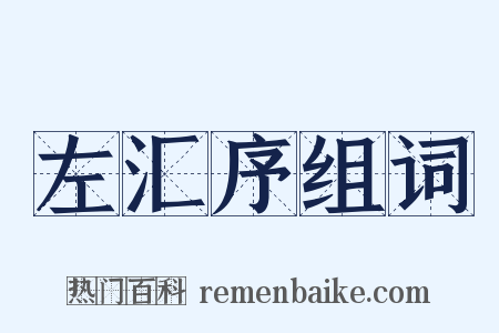 左汇序组词是什么意思的图片